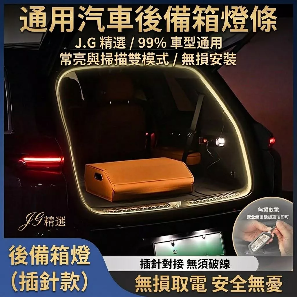 汽車LED後車廂燈條 流水迎賓燈 99%車型通用 針插免破線