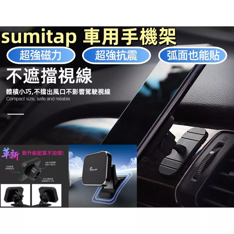 sumitap車用手機架 磁吸導航支架 儀表板用 強力吸附
