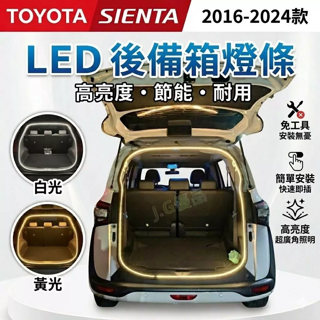 豐田Toyota SIENTA後備箱燈條 DIY簡易安裝 防水 SIENTA尾箱燈 後車廂燈條 尾門燈 行李箱照明燈條 改裝 配件