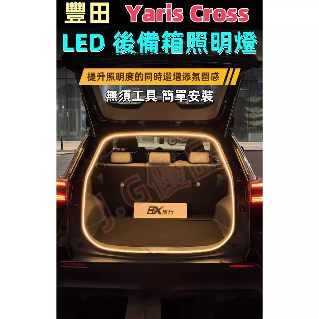 Yaris Cross後備箱燈條 大鴨 DIY快速安裝 後車箱夜間照明  汽車燈條 後車廂燈條 Yaris燈條