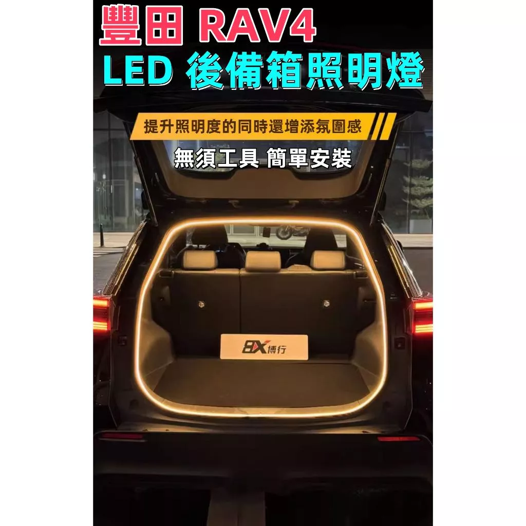 RAV4 後車廂燈條 尾門照明燈 專用款 DIY免破線防水