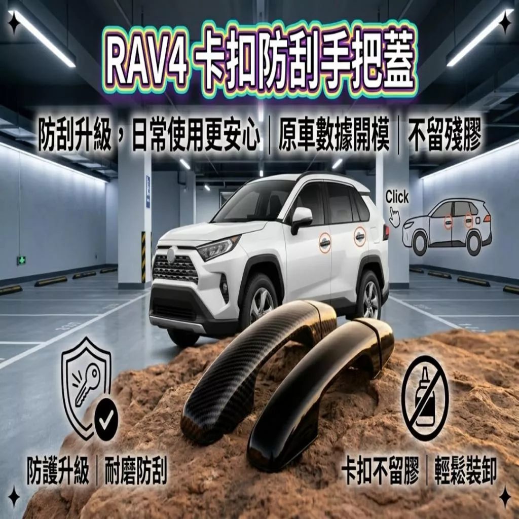 RAV4五代碳纖維門把蓋 防刮門把貼 22-24年 卡扣黑化