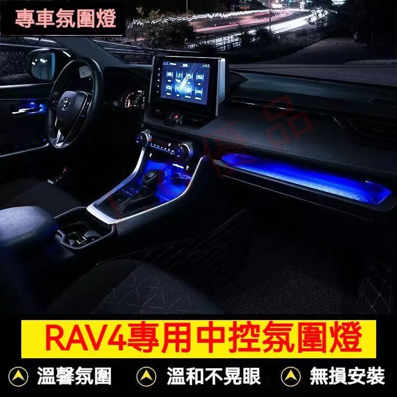 豐田RAV4中控氛圍燈 車內夜燈 USB車內裝飾燈 夜間燈 無損安裝 RAV4專用內裝燈 車用氛圍燈 汽車氛圍燈