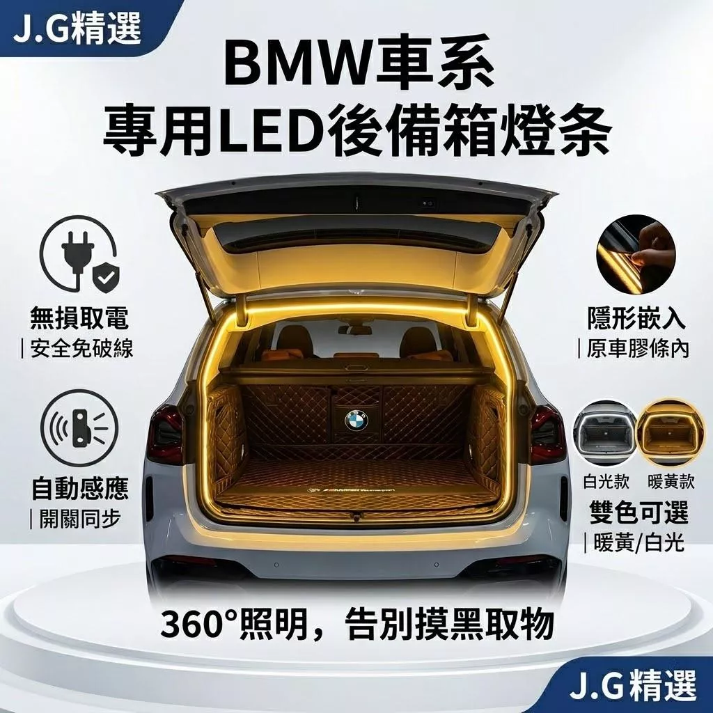 BMW專用 後車廂燈條 免破線 無損安裝 行李箱燈 隱藏式 尾箱燈 自動感應 汽車改裝 氣氛燈 雙色可選