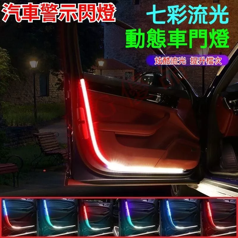 車用警示燈條 汽車防撞警示燈 開門自動亮燈 車門流光燈 LED流水燈條 掃描車門燈 夜間安全燈 汽車警示燈