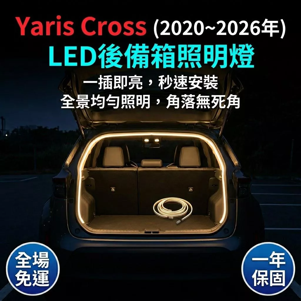 【流光款】Yaris Cross LED後備箱燈 適用20-26年 DIY快速安裝 車廂燈 氛圍燈 改裝 配件 免工具