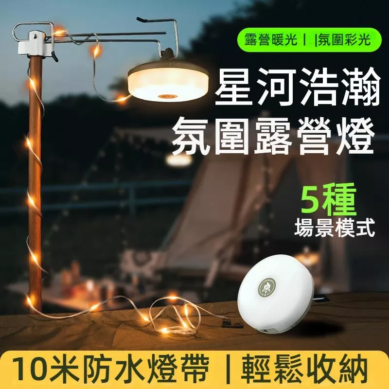 多功能太陽能露營燈 帳篷串燈線 戶外野營燈 雙充續航不怕黑