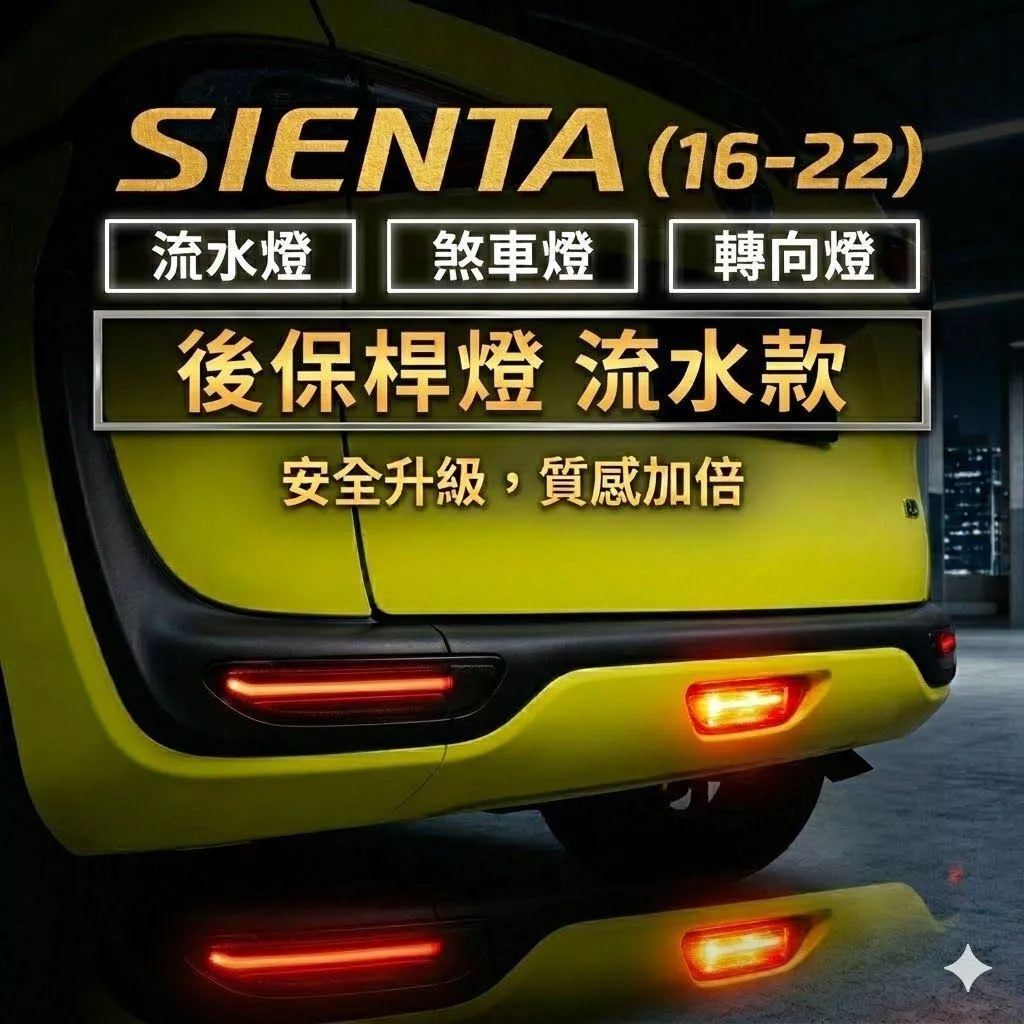 SIENTA後保槓燈 流水反光片 16-22適用 煞車爆閃警示