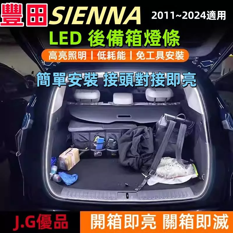 TOYOTA SIENNA 專用 LED 後備箱燈條 (迎賓流水款)