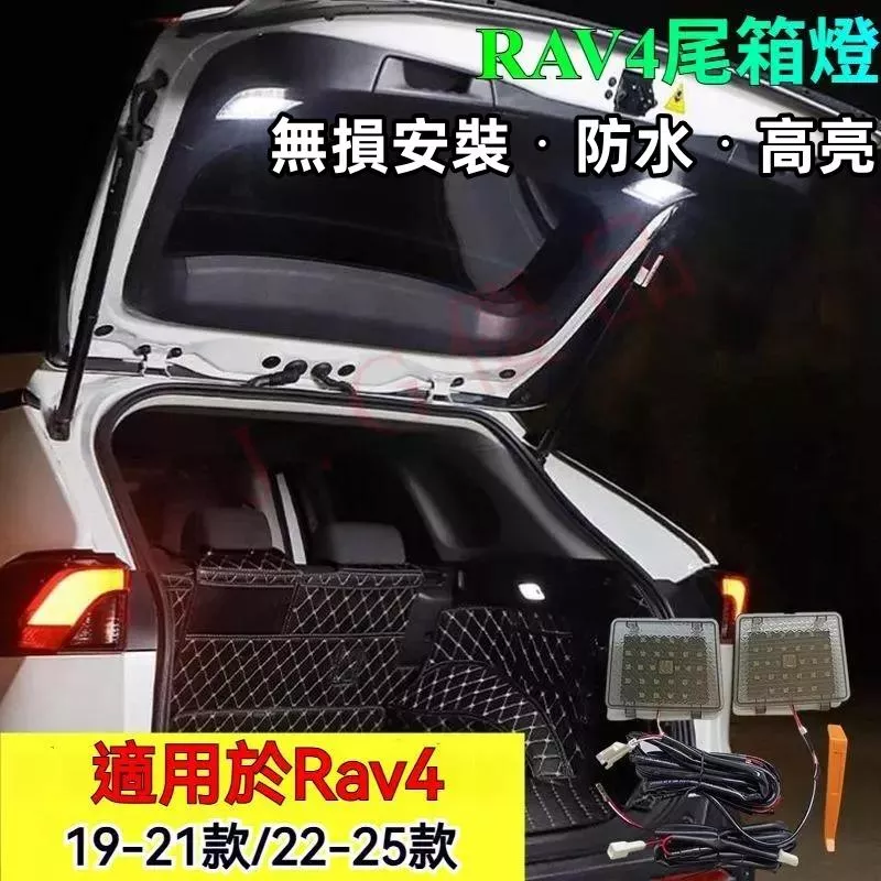 RAV4專用後備箱燈 LED 尾箱燈 車內照明 無損安裝 防水 夜間亮燈 行李箱照明 車用改裝 尾門燈 後車廂燈 配件