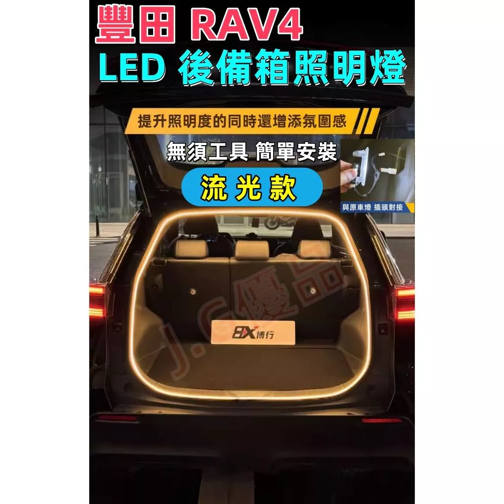 [流水款] 豐田RAV4後備箱燈條 DIY免損安裝 後行李箱燈條 RAV4室內照明燈 後車廂燈條 RAV4氛圍燈條