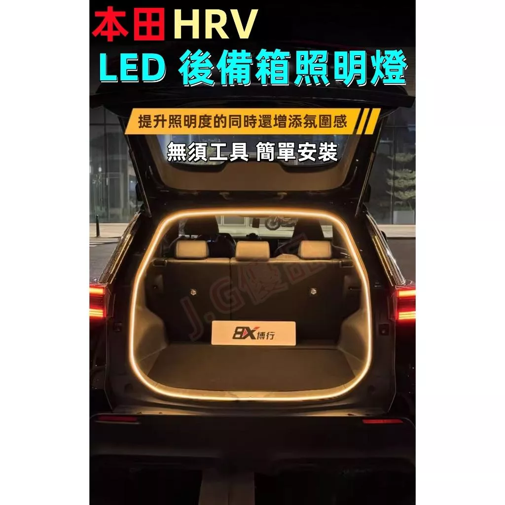 本田HRV專用後備箱燈條 JG優品 LED高亮度防水 後車廂氛圍照明燈