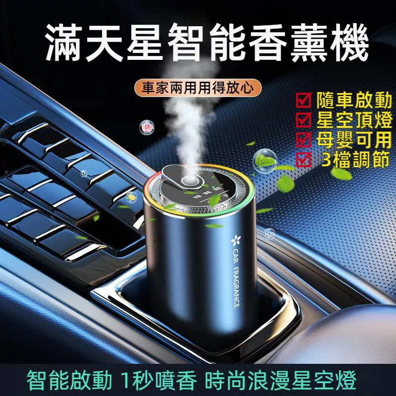 星空頂汽車香薰機 智能香氛噴霧 投影氛圍燈 隨車啟動三檔模式