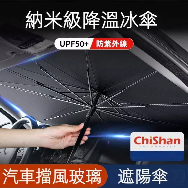 汽車前擋抗UV遮陽傘 UPF50+隔熱防曬 傘式擋風玻璃遮陽簾
