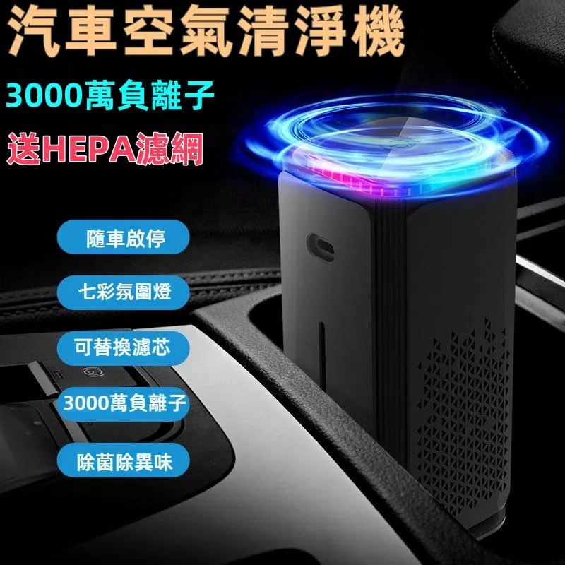 汽車空氣清淨機 JG優品 3000萬負離子 HEPA濾網高效除甲醛異味
