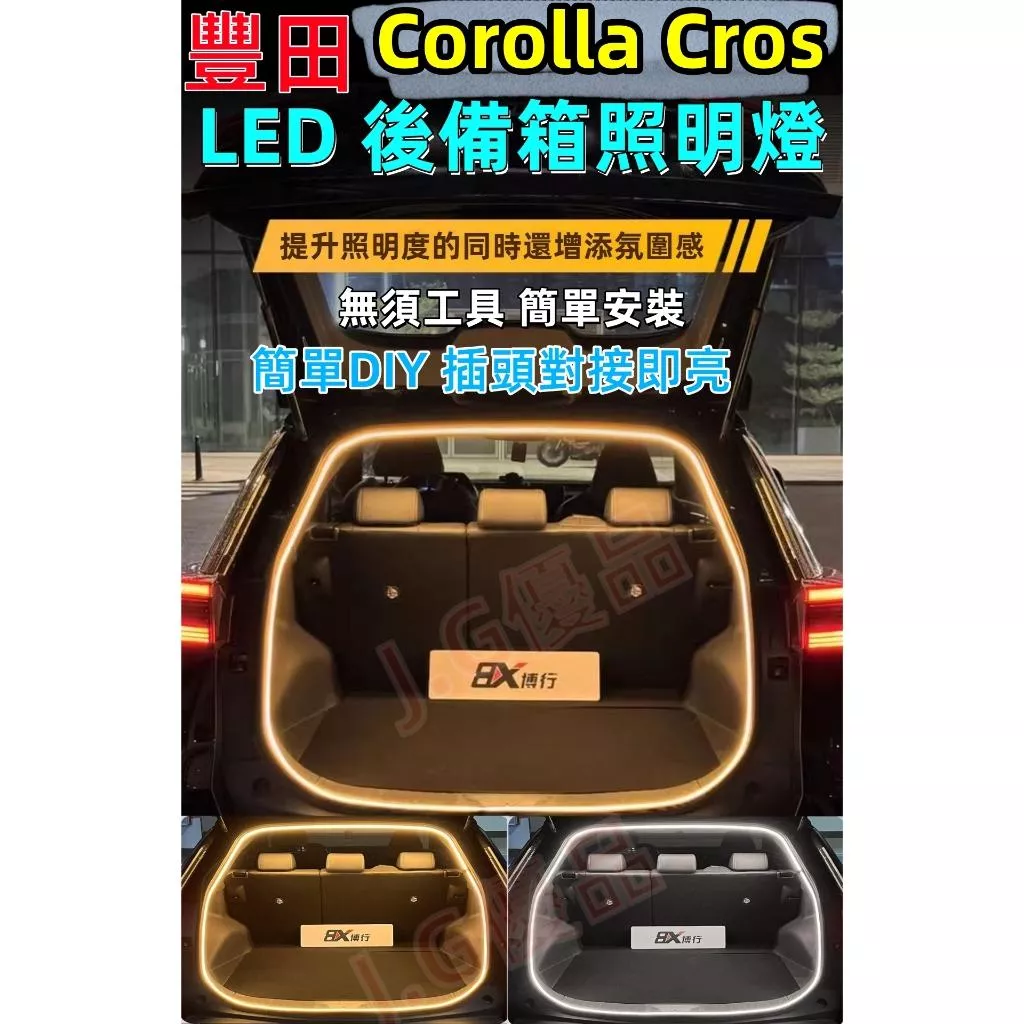 TOYOTA Corolla Cross 後廂LED燈條 無損安裝高亮照明燈