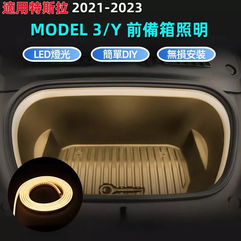 特斯拉Model3/Y前備箱燈條 JG優品 無損直上高亮LED照明