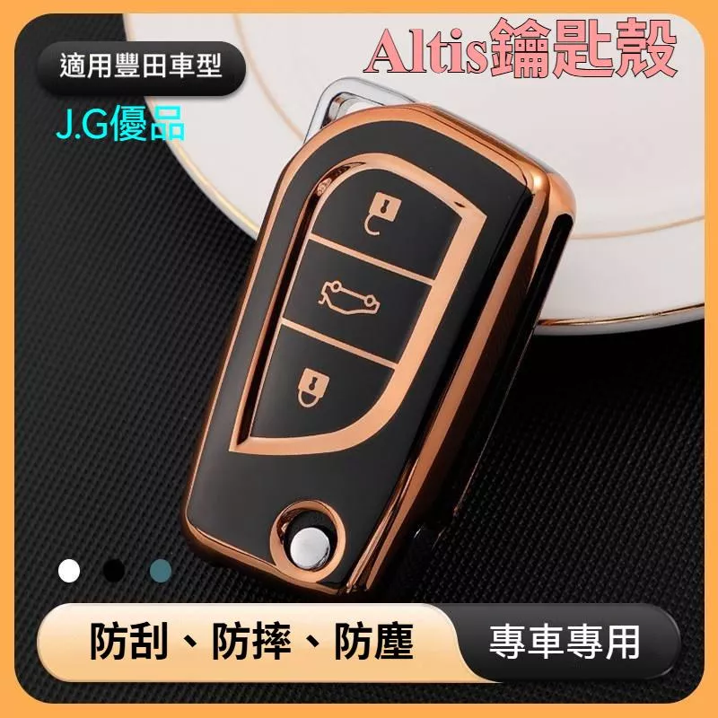 豐田Altis折疊鑰匙套 TPU防刮防摔 專用無損保護殼