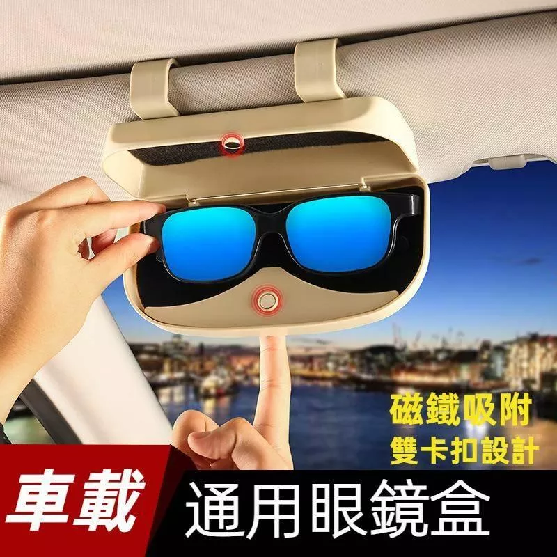 汽車遮陽板眼鏡收納盒 JG優品 植絨防刮單手取放 通用車用墨鏡盒