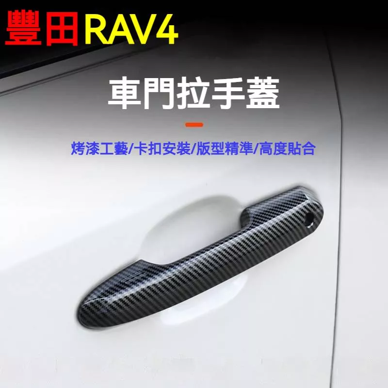 豐田RAV4 碳纖紋車門把手蓋 防刮外拉手保護飾蓋
