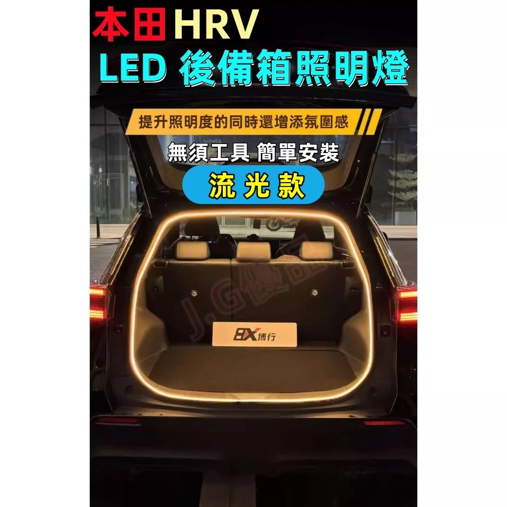 本田HRV流光後車廂燈條 JG優品 動態高亮氛圍燈 DIY無損直上
