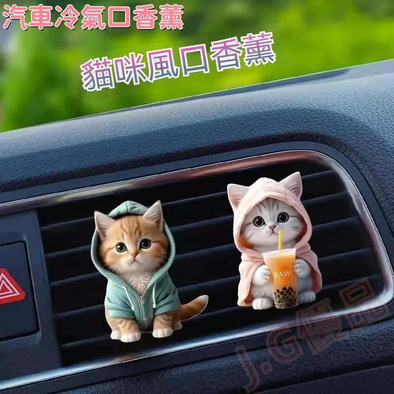可愛貓咪汽車香薰 JG優品 出風口固體香膏 療癒萌寵除臭車用香氛
