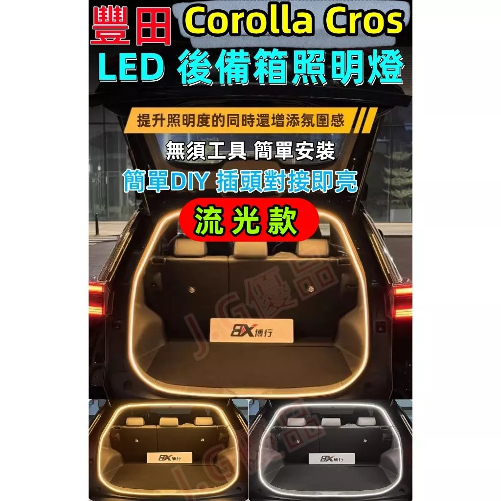TOYOTA Corolla Cross 流光款 後車廂燈條 高亮動態氛圍燈