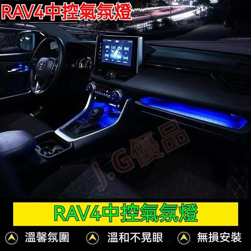 豐田RAV4 中控儲物燈 氣氛燈 內裝燈  USB無損改裝 提升夜間照明 專車專用
