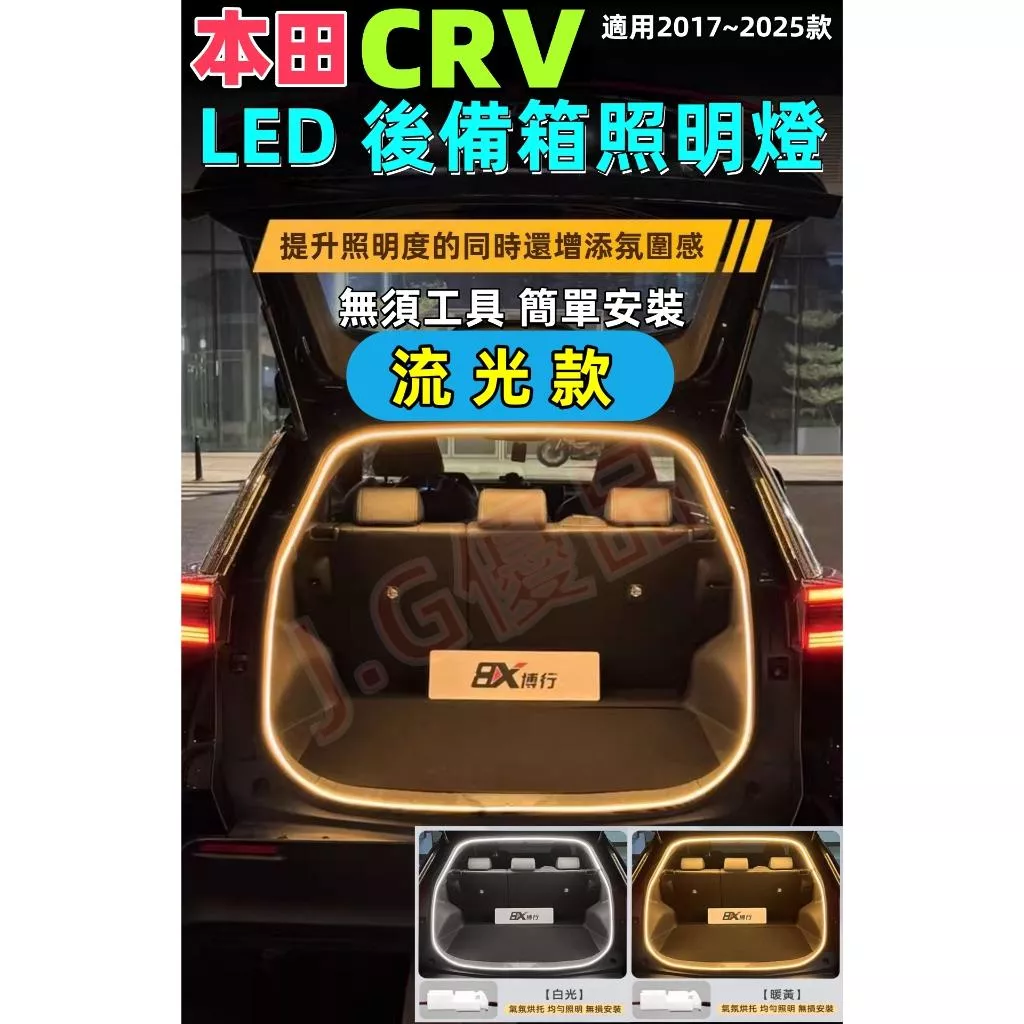 本田CRV流光後車廂燈條 JG優品 DIY無損安裝 高亮動態氛圍燈