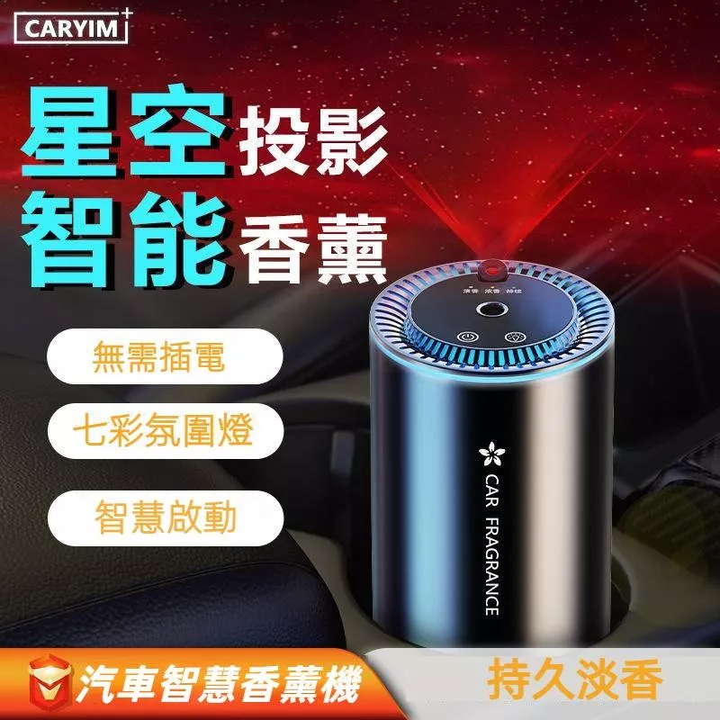 AI星空頂汽車香薰機 隨車啟動 奈米噴霧 氛圍燈除臭 車用香水
