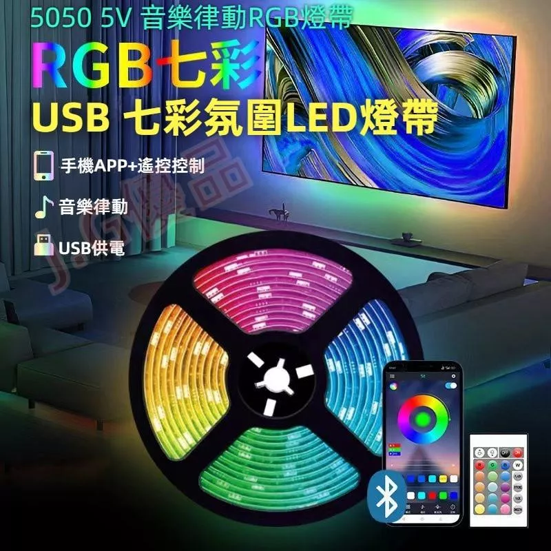 RGB氛圍燈條 JG優品 汽車室內通用 拾音律動LED裝飾燈帶