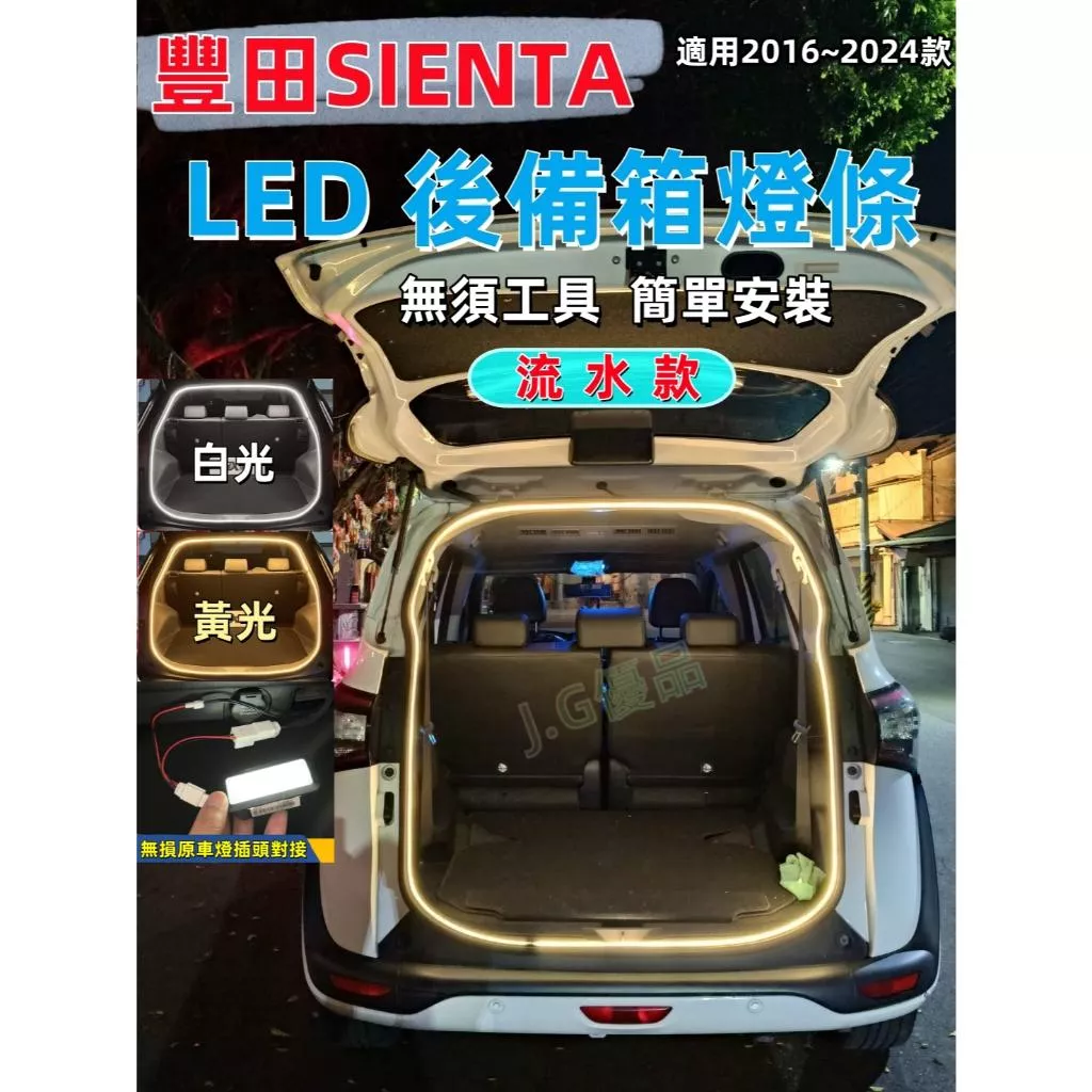 SIENTA後車廂燈條 JG優品 16-22年專用 流水動態高亮氛圍燈