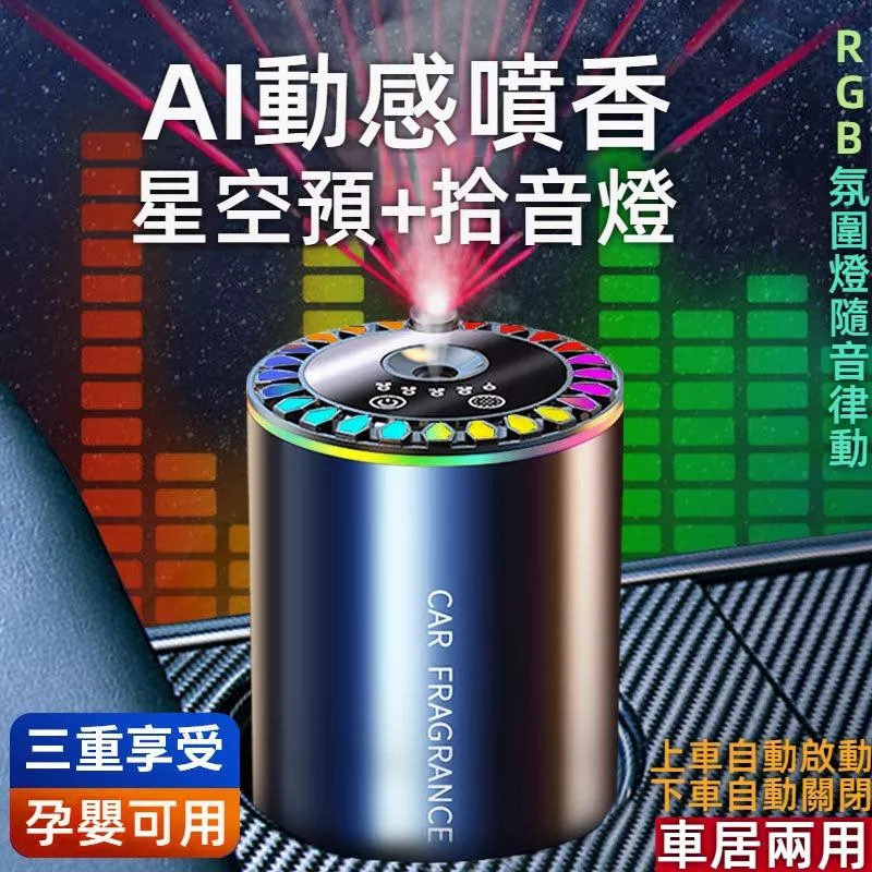 AI星空頂汽車香薰機 JG優品 RGB拾音氛圍燈 隨車啟停除臭噴香