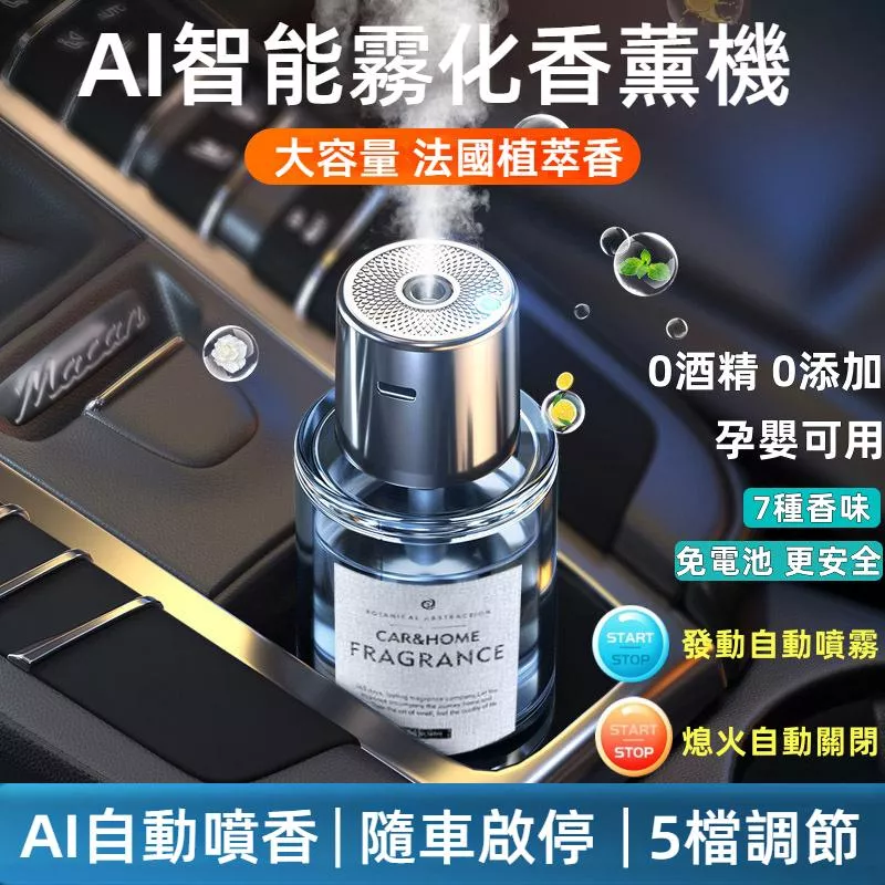 AI智慧汽車香薰機 JG優品 隨車啟動奈米霧化 質感噴香機除臭去味