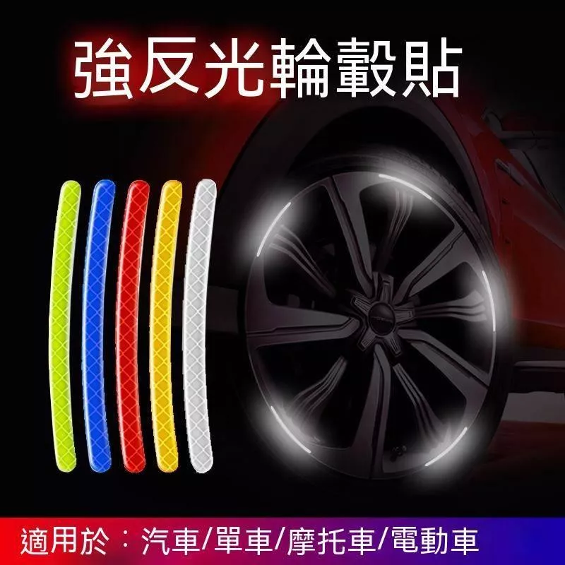 汽車輪胎反光貼 輪轂安全警示貼條 夜間高反光 汽機車通用