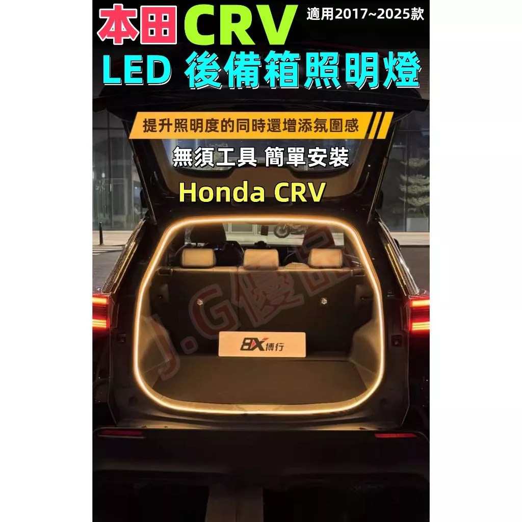 本田CRV專用後車廂燈條 JG優品 DIY露營照明 高亮度氛圍燈