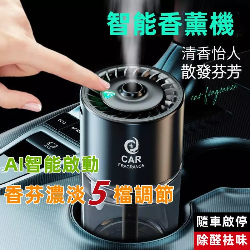 AI智慧汽車香薰機 JG優品 隨車啟動噴霧 除臭去味質感車內香氛