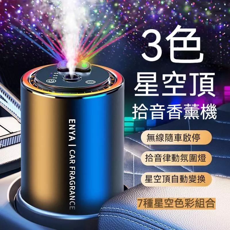 AI三色星空汽車香薰機 JG優品 智能音樂律動隨車啟停 質感香氛除味