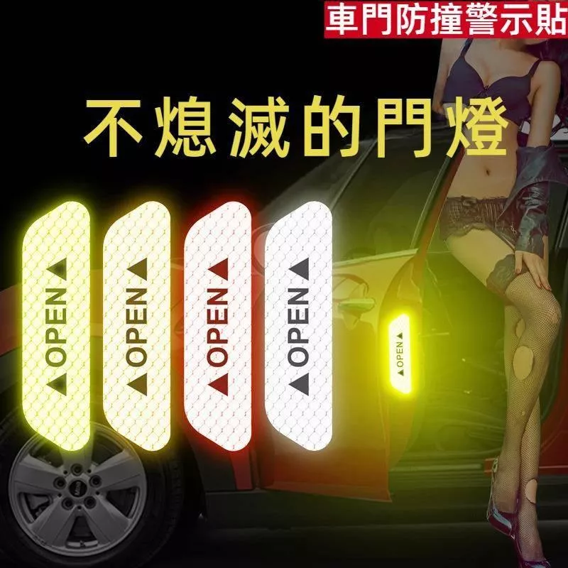 汽車反光貼紙 車門防撞貼 開門警示貼 夜間安全防護 高清反光款
