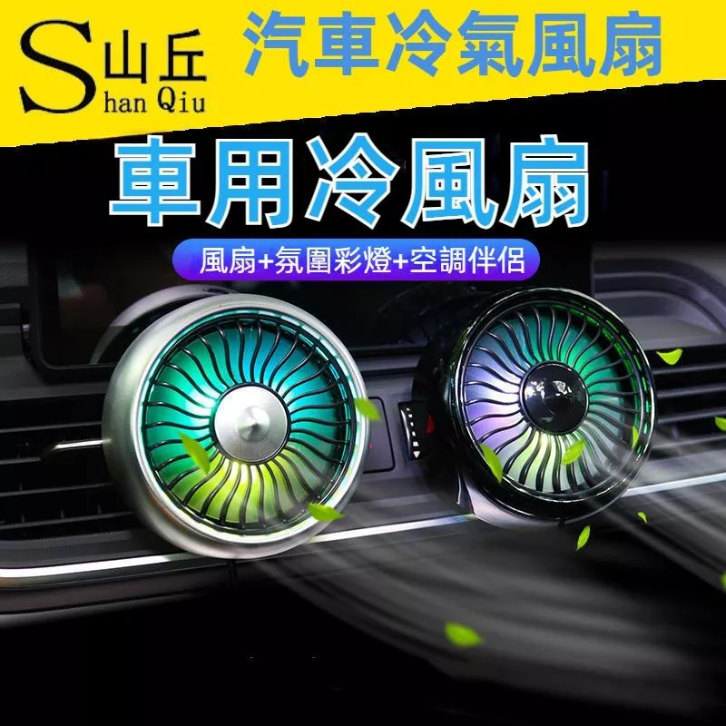 車用風扇 汽車空調出風口冷風扇 三檔風速 炫彩氛圍燈 5W