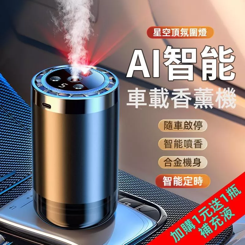 AI智能星空頂香薰機 JG優品 隨車啟停氛圍燈 車用除臭除異味