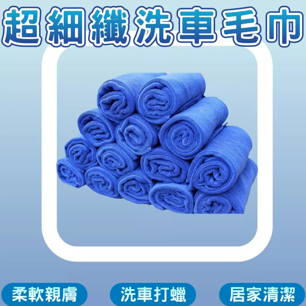 洗車毛巾 超細纖維 加厚強力吸水 汽車擦車布 30x30cm 藍色