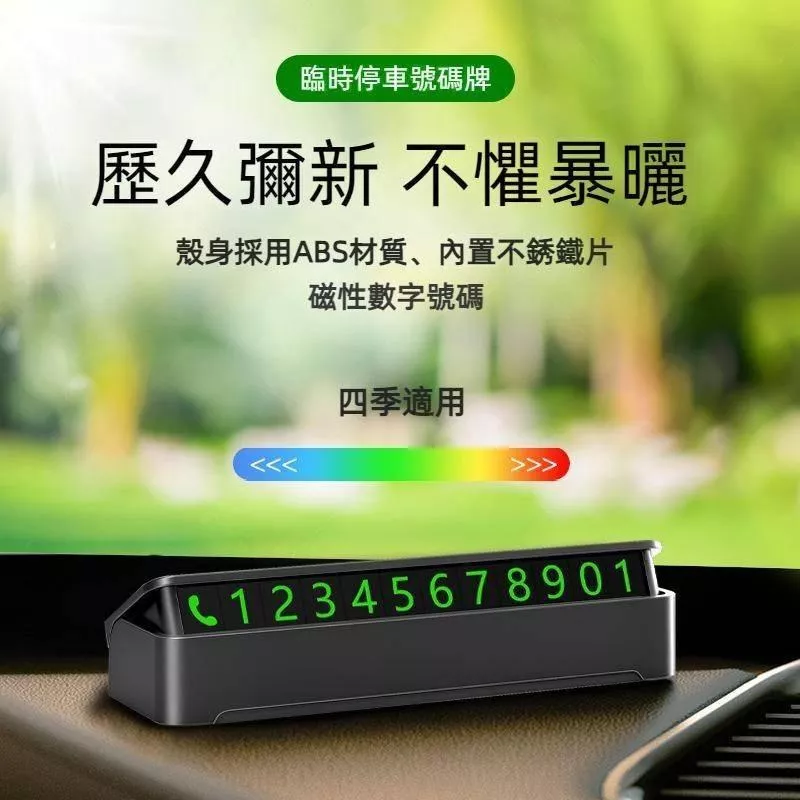 臨時停車號碼牌 可隱藏 磁吸數字 翻轉式 夜光顯示 汽車配件