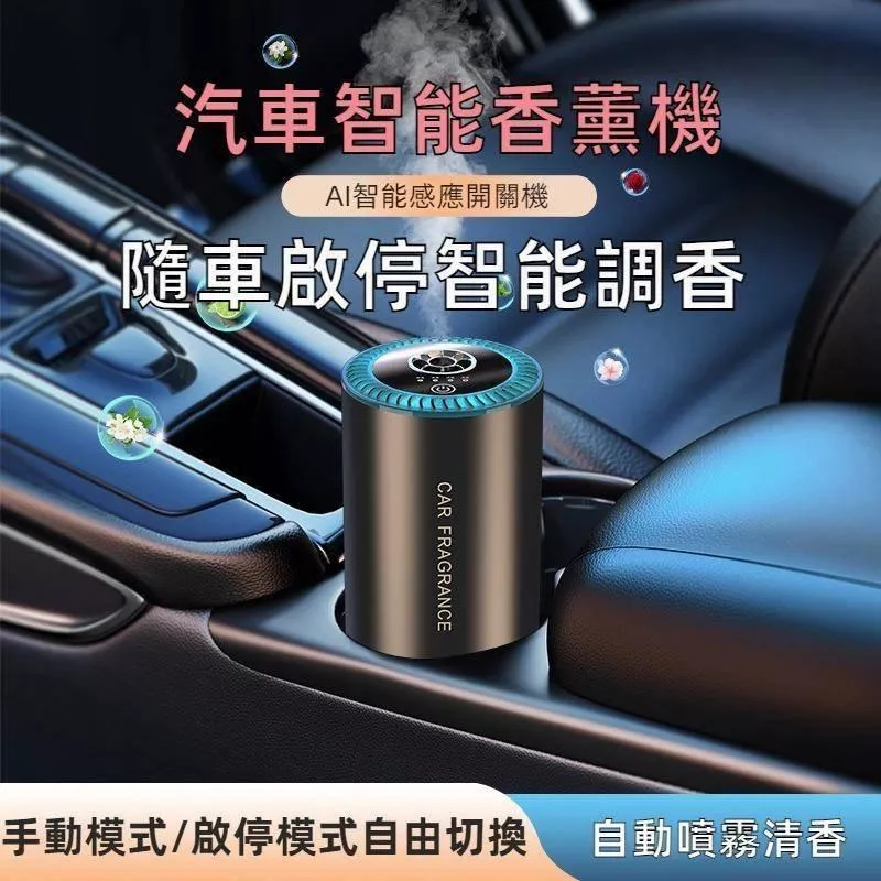 .... 智慧汽車香薰機 JG優品 隨車啟停自動噴霧 除臭持久香氛
