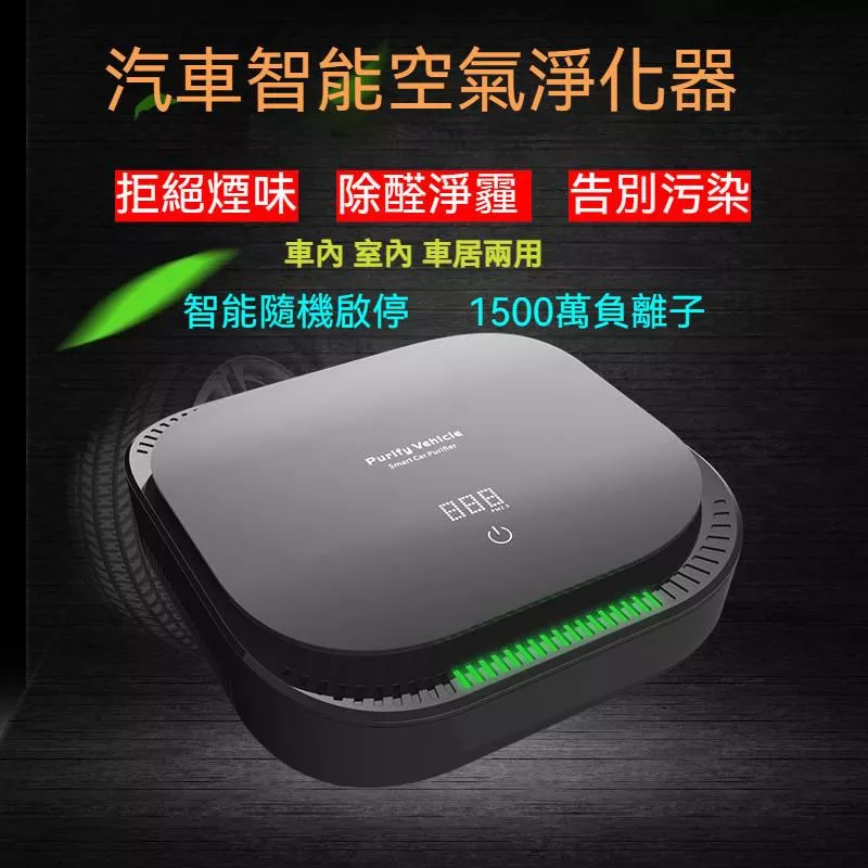 負離子汽車空氣清淨機 活氧殺菌除臭 PM2.5淨化過濾