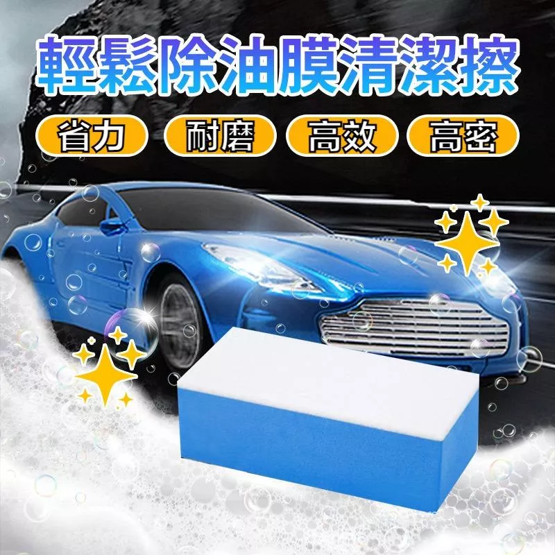 玻璃清潔擦 車用海綿 汽車玻璃油膜清潔海綿 去除玻璃油膜 汽車海綿擦