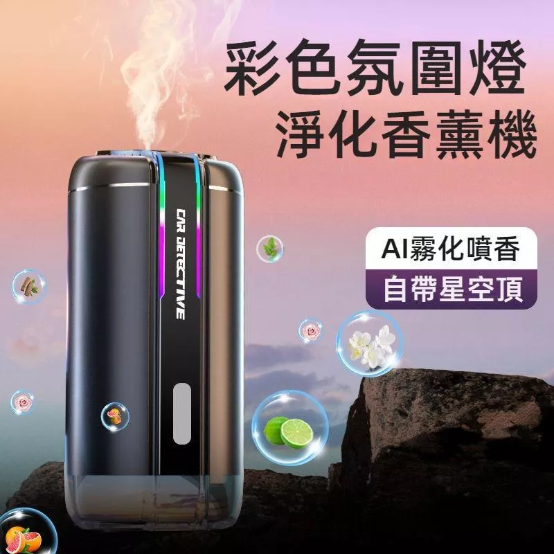 車用香薰機 智慧星空頂 汽車空氣清淨機 AI霧化 氛圍燈 除異味