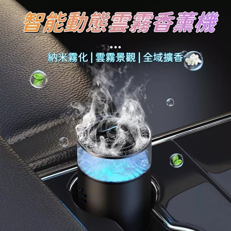 雲霧智能車用香薰機 隨車啟動 霧化除臭加濕 三色氛圍燈