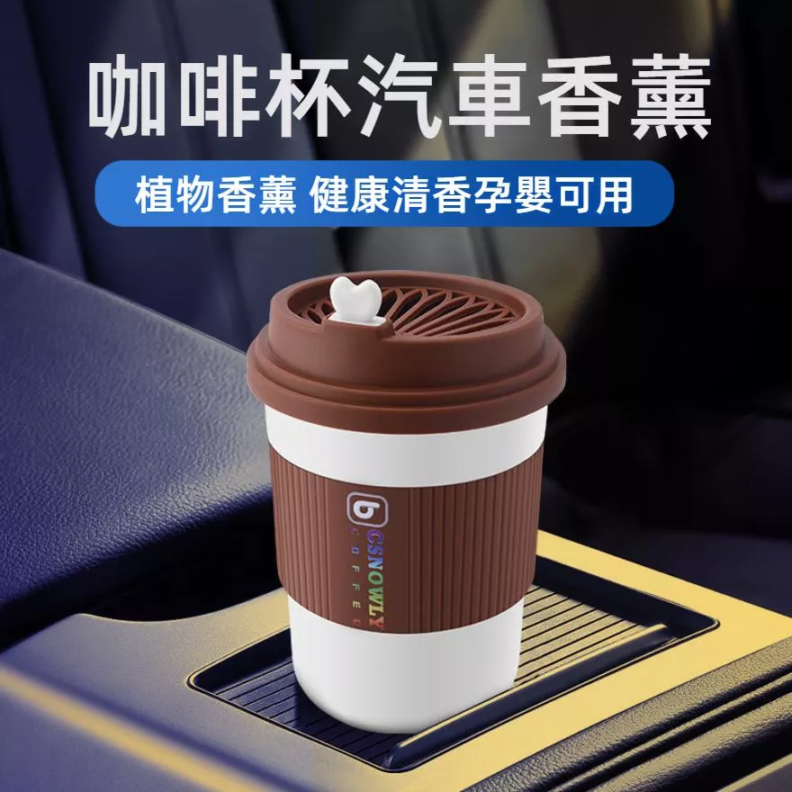 咖啡杯汽車香膏 車用香氛杯 固體持久淡香 內裝防漏除味