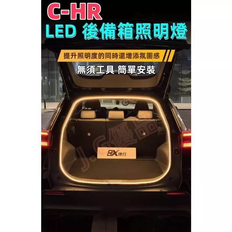 TOYOTA C-HR專用LED後備箱燈 免破線行李廂照明